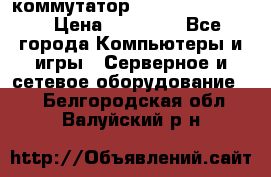 коммутатор D Link DGS 1248T › Цена ­ 20 000 - Все города Компьютеры и игры » Серверное и сетевое оборудование   . Белгородская обл.,Валуйский р-н